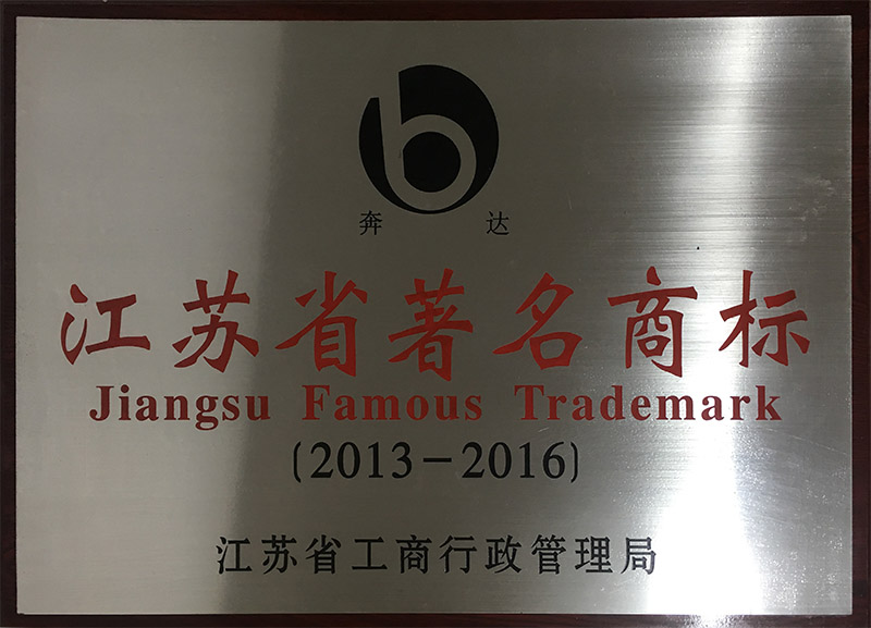 6江蘇省著名商標(biāo)Jiangsu Famous Trademark-1.JPG