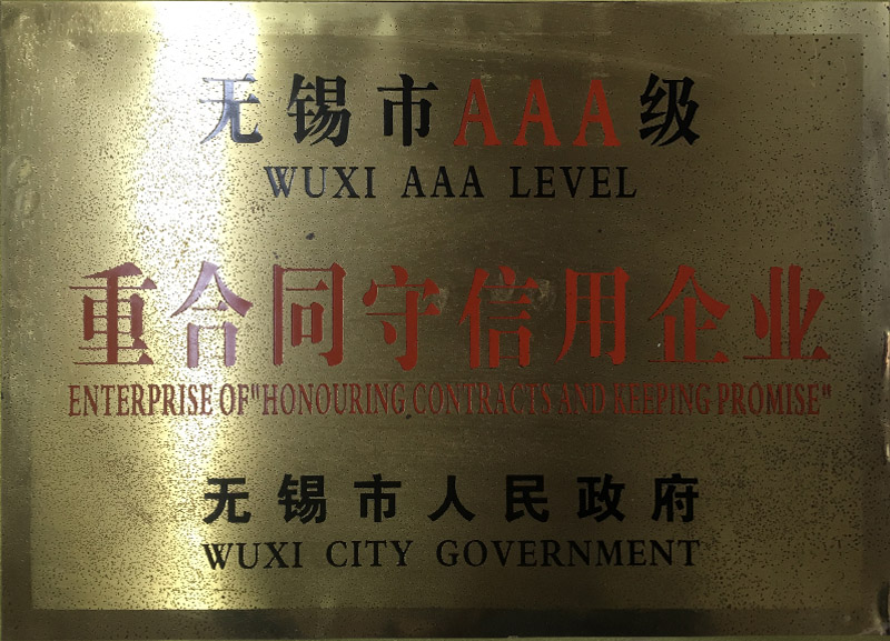 8無(wú)錫市AAA級(jí)企業(yè)-1.JPG
